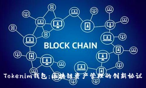 Tokenim钱包：区块链资产管理的创新协议