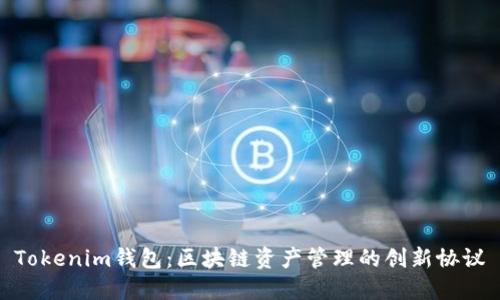 Tokenim钱包：区块链资产管理的创新协议