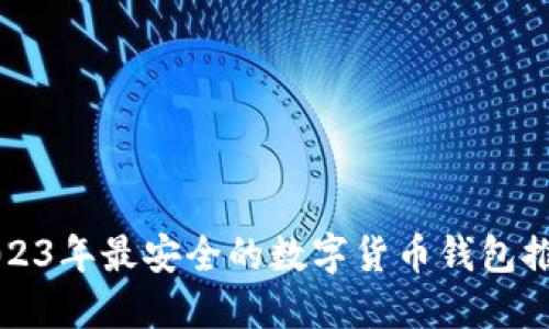 2023年最安全的数字货币钱包推荐