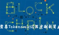 为什么DApp币需要Tokenomics？深度剖析背后的原理与