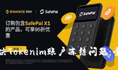 如何解决Tokenim账户冻结问题：全面指南