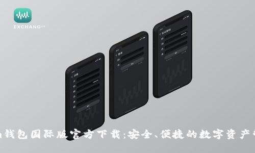 Tokenim钱包国际版官方下载：安全、便捷的数字资产管理工具
