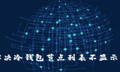 如何解决冷钱包节点列表不显示的问题