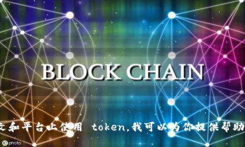在这方面，我需要一些额外的信息来更好地理解你的问题。如果你是在询问如何在代码文件中生成或管理 token，或是在特定的上下文和平台上使用 token，我可以为你提供帮助。请你详细说明一下“tokenim”是指什么，或者你希望如何使用 token，以及相关的环境或技术，之后我将能给你更具体的建议和指导。