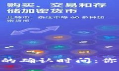 挖矿到Tokenim的确认时间：你需要知道的一切