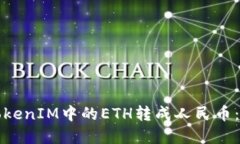 如何将TokenIM中的ETH转成人民币：完整指南