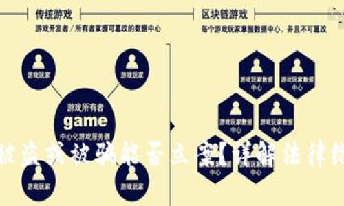 冷钱包被盗或被骗能否立案？详解法律维权途径