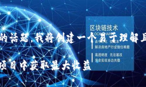 为了帮助您理解“tokenim 羊毛”相关的话题，我将创建一个易于理解且的，相关关键词，以及详细的内容大纲。

Tokenim羊毛玩法指南：如何在区块链项目中获取最大收益