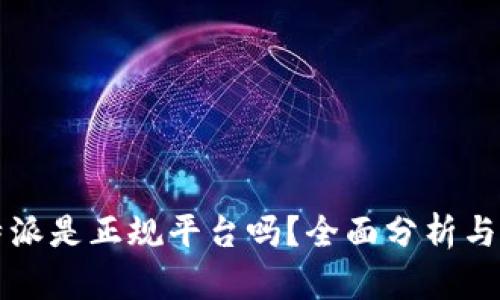 比特派是正规平台吗？全面分析与解读