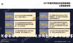 如何安全退出Tokenim硬件钱包：步骤与注意事项