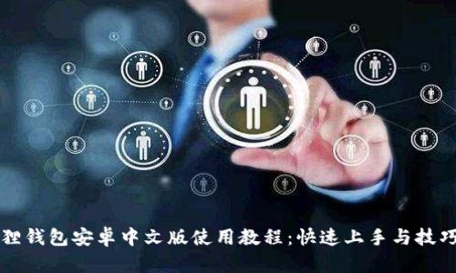 小狐狸钱包安卓中文版使用教程：快速上手与技巧分享