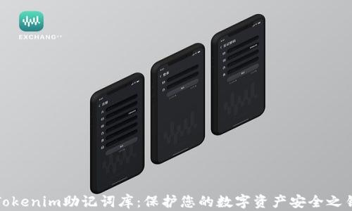 
Tokenim助记词库：保护您的数字资产安全之钥