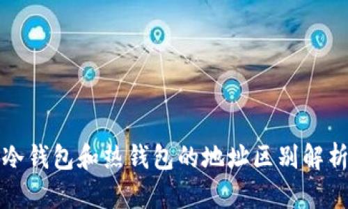 冷钱包和热钱包的地址区别解析
