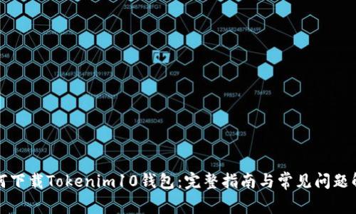 如何下载Tokenim10钱包：完整指南与常见问题解答