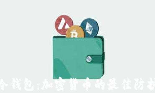 
安全冷钱包：加密货币的最佳防护措施