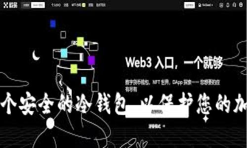 如何创建一个安全的冷钱包，以保护您的加密货币资产