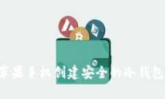 如何使用苹果手机创建安全的冷钱包：完整指南
