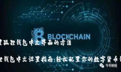 设置狐狸钱包中文界面的方法狐狸钱包中文设置