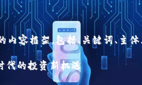 以下是关于“tokenim发币lon”的内容框架，包括、关键词、主体大纲，以及相关问题的详细介绍。

TokenIm项目发币Lon：区块链时代的投资新机遇
