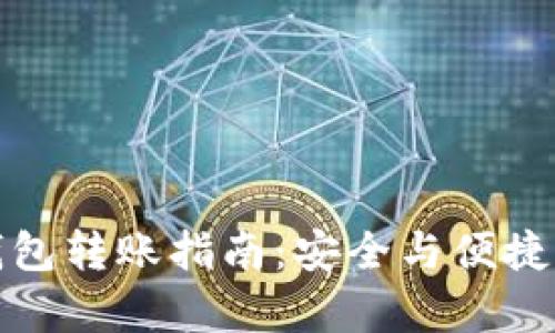 冷钱包转账指南：安全与便捷并存
