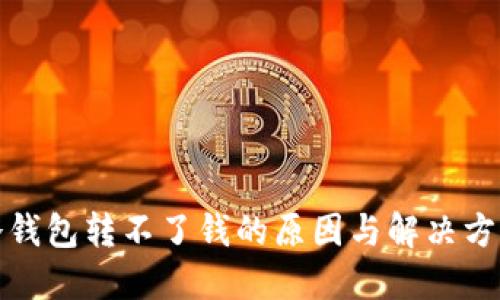 冷钱包转不了钱的原因与解决方案