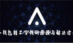 冷钱包转不了钱的原因与解决方案