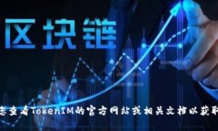 TokenIM的密码通常是6位。但请注意，不同产品或服