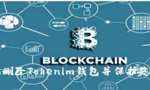 如何安全地删除Tokenim钱包并保护您的加密资产