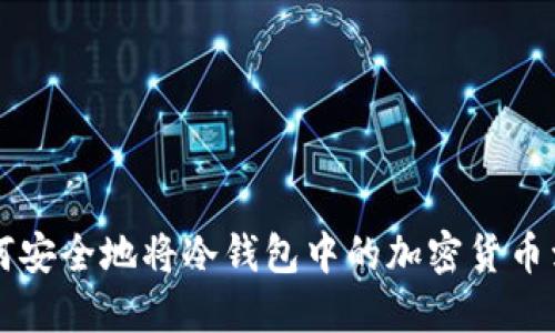 如何安全地将冷钱包中的加密货币卖出