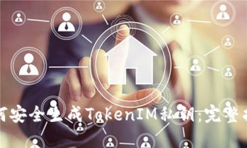 如何安全生成TokenIM私钥：完整指南
