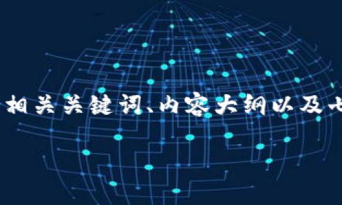当然可以，根据您的需求，我为您提供一个、相关关键词、内容大纲以及七个相关问题的详细介绍。以下是具体内容：

如何安全管理和使用您的钱包地址和密码