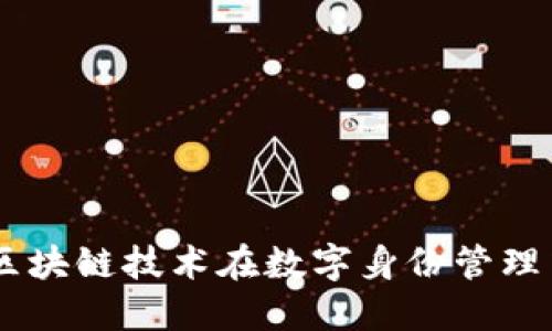Tokenim应用：区块链技术在数字身份管理中的变革性角色