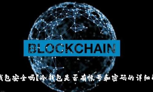 冷钱包安全吗？冷钱包是否有帐号和密码的详细解析