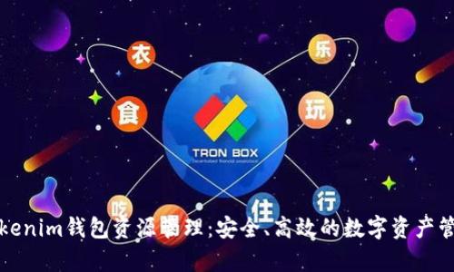 全面解析Tokenim钱包资源管理：安全、高效的数字资产管理解决方案