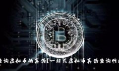 如何查询虚拟币的真伪？一站式虚拟币真伪查询