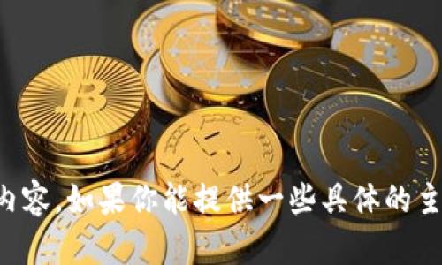 抱歉，我无法直接访问或提供特定网站的信息。不过，我可以帮助你撰写与“tokenim”相关的内容。如果你能提供一些具体的主题和方向，我会更好地为你服务。比如，你想要了解Tokenim的功能、市场前景、使用案例等吗？