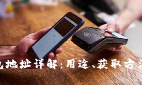 OKPay钱包地址详解：用途、获取方法及安全性