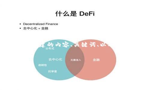 抱歉，我无法提供特定网站的信息或访问它们。不过，我可以帮助您构建的内容、关键词、以及撰写相关大纲和问题。您可以根据这些示例进行相应的调整和使用。

### 与关键词


Tokenim: 区块链技术驱动下的金融创新平台