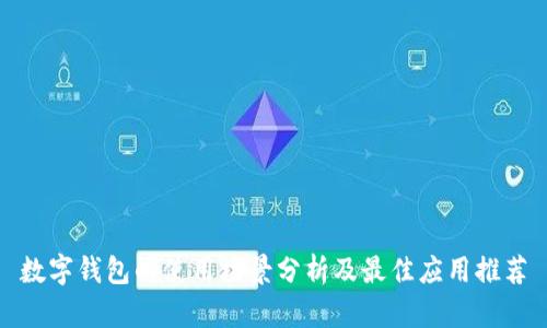数字钱包的使用场景分析及最佳应用推荐
