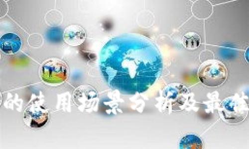 数字钱包的使用场景分析及最佳应用推荐