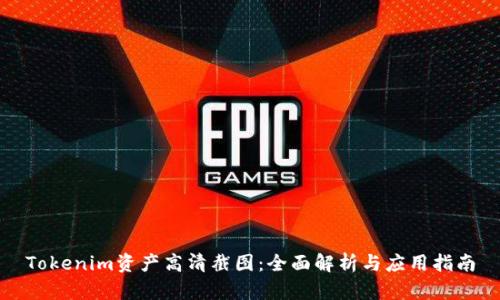 Tokenim资产高清截图：全面解析与应用指南