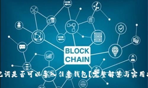 助记词是否可以导入任意钱包？完整解答与实用指南