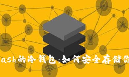 深入解析Hcash的冷钱包：如何安全存储你的数字资产