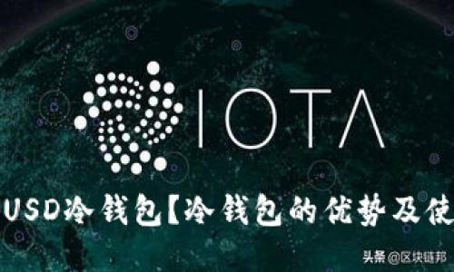 什么是USD冷钱包？冷钱包的优势及使用指南