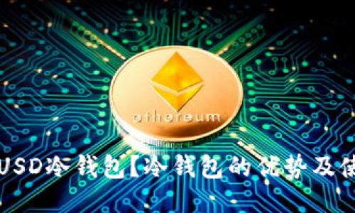 什么是USD冷钱包？冷钱包的优势及使用指南