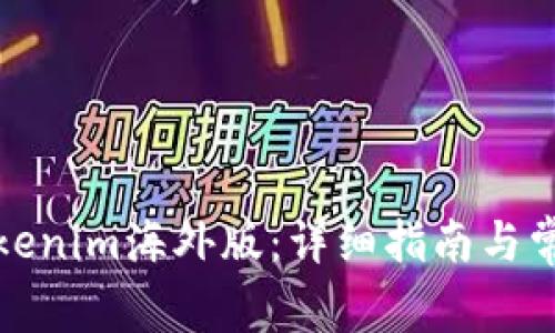 如何下载Tokenim海外版：详细指南与常见问题解答