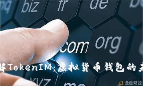 全面了解TokenIM：虚拟货币钱包的未来趋势