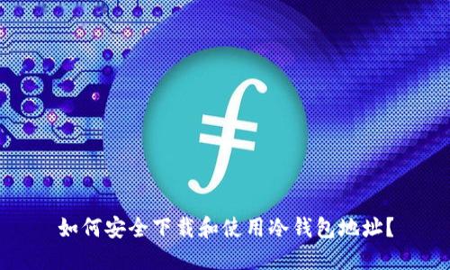 如何安全下载和使用冷钱包地址？