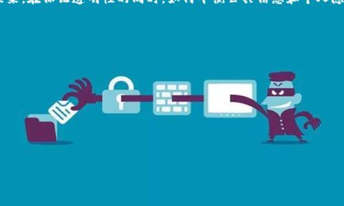 关于“tokenim能查到使用人吗”这个问题，实际上可以从多个层面进行讨论。在数字资产和区块链技术日益发展的时代，了解相关工具和平台的功能和其潜在的隐私问题，变得越来越重要。以下是详细的解答和分析。

### 什么是Tokenim？
Tokenim是一款区块链分析工具，主要用于查找和分析区块链上的代币（Token）。它帮助用户追踪代币的流动、交易和持有情况。Tokenim利用区块链的公开透明特性，可以提供关于代币交易的详细信息，但并不能直接追踪代币的使用者身份。

### Tokenim的基本功能
Tokenim提供了一些基础功能，包括，但不限于：
ul
  li实时代币交易监控/li
  li历史交易记录查询/li
  li代币持有分布分析/li
  li智能合约查询及互动/li
/ul
这些功能使得用户能够对代币进行深入的分析，了解市场趋势和资金流动情况。

### 区块链的匿名性与可追踪性
区块链技术的设计初衷之一是提供数据的透明性和不可篡改性。在大多数公链中，例如以太坊和比特币，所有的交易记录都是公开的，任何人都可以查询到特定地址的交易历史。然而，用户在区块链上的留言一般是以一个加密地址的形式存在，这种地址并不直接和用户的真实身份信息关联。因此，Tokenim等工具可以查到交易信息，但无法找到具体的用户身份。

### Tokenim如何提供使用人信息的可能性？
虽然Tokenim本身无法直接追踪到具体的使用人，但在某些特定情况下，结合其他数据源，可能会间接推断使用人。例如，如果某个代币的交易与某个集中交易所有关联，且该交易所要求用户实名认证，那么通过分析链上数据，可以推测出某个地址可能与指定的用户相关。

### 实例分析：使用Tokenim观察市场行为
假设你想了解某个热门代币的持有者分布情况，使用Tokenim可以帮助你获取该代币的地址分布。通过分析交易记录，用户能够看到哪些地址持有的数量最多，自然会到这些大户可能是机构投资者或重要的市场参与者。尽管这些数据不能直接辨识出具体的用户身份，但能够提供市场行为的整体视角。

### 区块链分析工具的隐私保护
在使用Tokenim等区块链分析工具时，用户需要权衡数据的公开性与个人隐私保护之间的关系。对于想要保持隐私的用户，进行交易时可能会采取一些预防措施，例如使用隐私币、混币服务或创建多个地址进行小额交易，这样可以降低被追踪的风险。

### 总结与展望
Tokenim等区块链分析工具为用户提供了强大的数据分析能力，使得用户可以更好地理解数字资产市场。然而，它们的使用也引发了对隐私保护的讨论。未来，在保证透明性的同时，如何平衡公共信息和个人隐私，将是区块链技术需要进一步探讨的重要问题。

### 相关问题思考：

1. Tokenim的主要性能与特点是什么？
2. 区块链如何实现交易的匿名性？
3. 在什么情况下可以通过Tokenim推断出用户身份？
4. 使用Tokenim的优势与局限性是什么？
5. 在区块链中，如何增强用户的隐私保护？
6. 市场中还有哪些类似Tokenim的工具？
7. 未来区块链技术会如何发展以平衡隐私与透明性？

接下来，我会针对这些问题写出详细的介绍，每个问题介绍字数在700字以上。请确认是否继续。