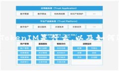 要将TokenIM提到银行卡，首先需要理解TokenIM是什么